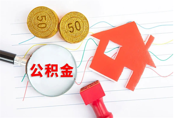 韶关离职公积金代取钱资料（离职取住房公积金需要户口本吗）